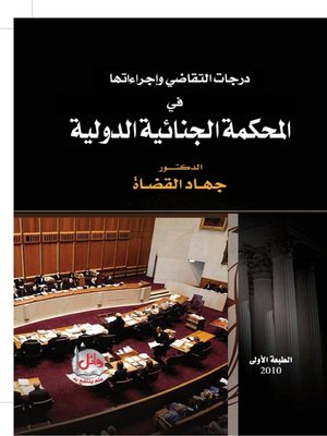 cover image of درجات التقاضي وإجراءاتها في المحكمة الجنائية الدولية